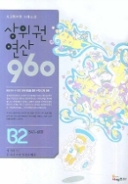 사고력수학 시매쓰의 상위권연산 960 B2 - 541~600 : 세 자리 수/두 자리 수의 덧셈과 뺄셈, 초등2(상위권 연산 960)